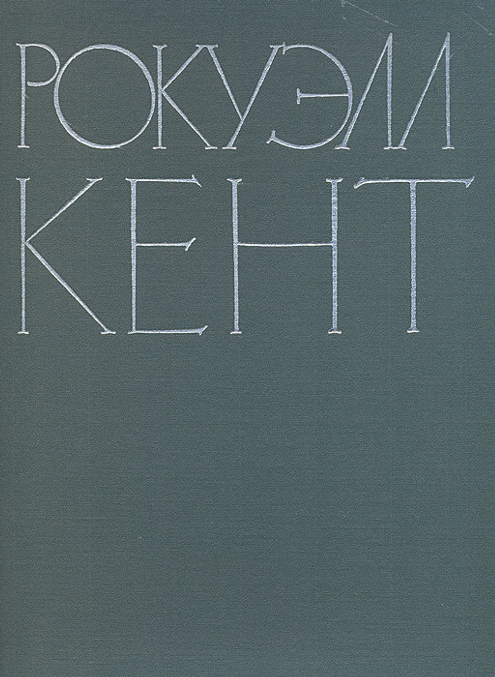 Рокуэлл Кент. Живопись. Графика