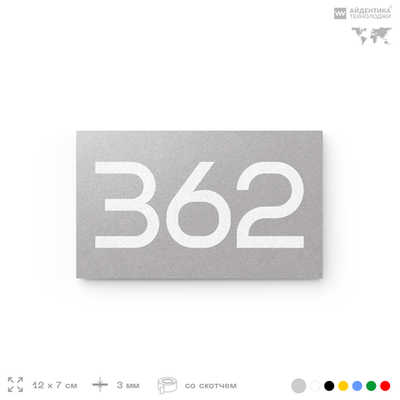 Номер на дверь 362, табличка на дверь для офиса, квартиры, кабинета, аудитории, склада, серая 120х70 мм, Айдентика Технолоджи