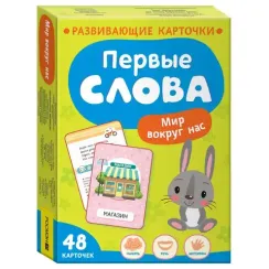 Первые слова. Мир вокруг нас