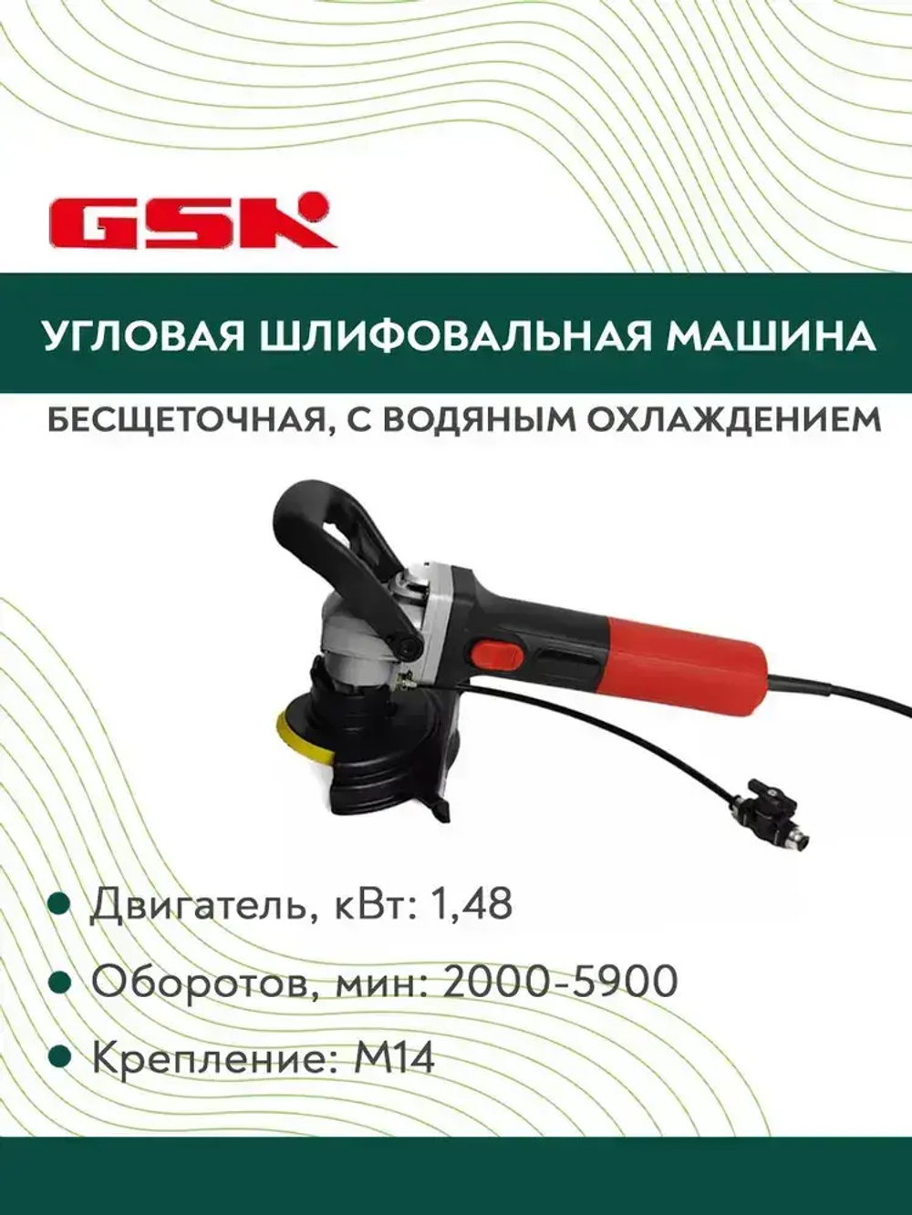 Угловая шлифовальная машина бесщеточная c водяным охлаждением GSK P2 1,48 KW/2000-5900 об/мин/М14