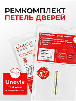 Ремкомплект (втулки) петель задних дверей Toyota Corolla (X-XII) [Кузов: E150; NZE151; ADE150; ZRE152; ZRE15#; ZRE153; NDE150; NRE150; ZZE150; ZRE151;ZRE152; E180;NDE180; NRE180; ZRE18#; NRE180; ZRE18#; ZWE186; MZEA12,ZRE212,ZWE21#] (1 петля, RPD9-1) 2006-2022