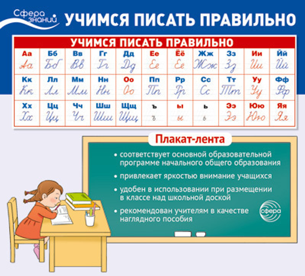 Плакат-лента Учимся писать правильно (365 х 330 мм)