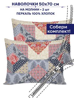 Комплект наволочек 2шт Сказка "Пэчворк" 50х70 см
