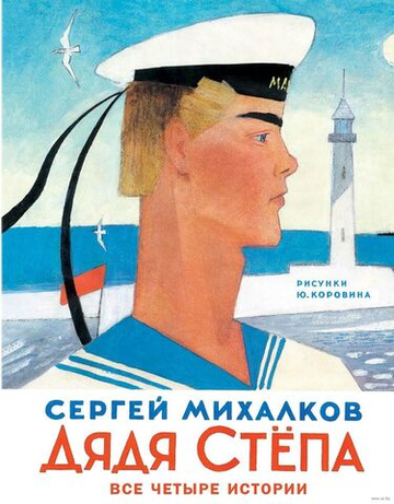 Дядя Степа. 4 истории