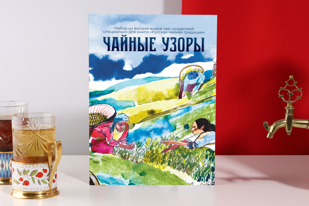 Набор "Чайные узоры" к книге "Русская чайная традиция"