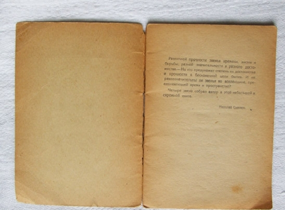 "Звенья". Николай Симмен. 0г.