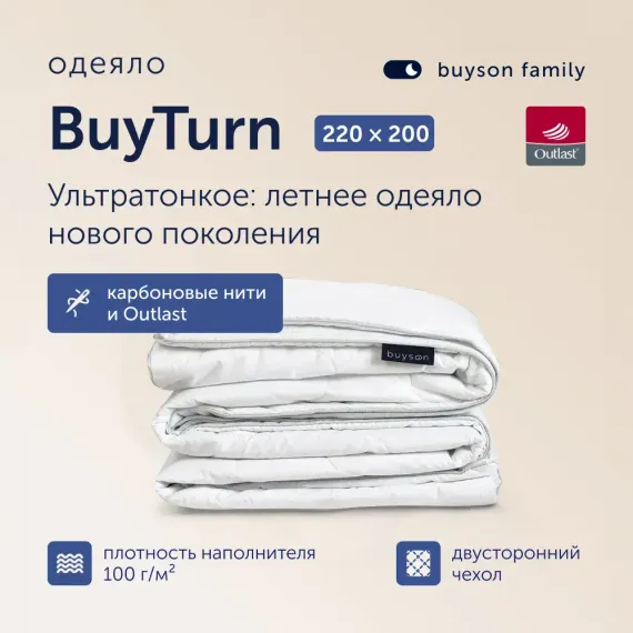 Летнее одеяло с разносторонним чехлом buyson BuyTurn 200х220 см