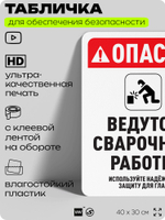 Табличка для обеспечения безопасности "Опасно, ведутся сварочные работы", для офиса, по охране труда для предприятия, организаций, 40х30 см, Silver Plane x Айдентика Технолоджи
