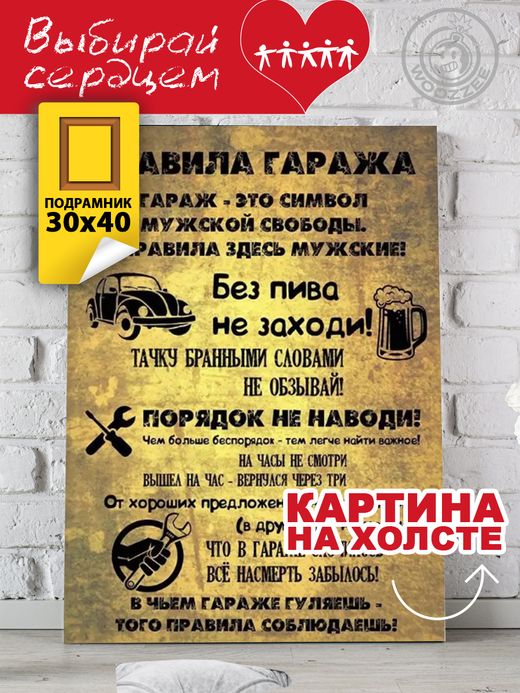 Картина "Правила гаража"