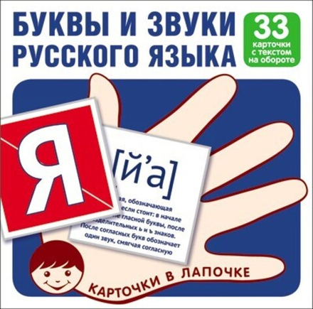 Карточки в лапочке.Буквы и звуки русского