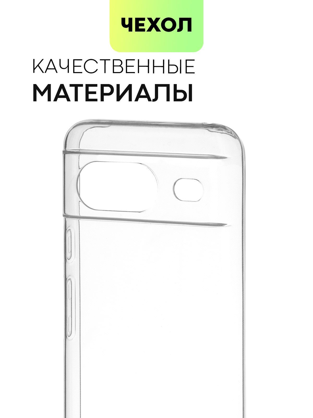 Чехол BROSCORP для Google Pixel 8 (арт.PIXEL-8-TPU-01-TRANSPARENT )