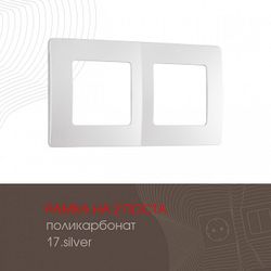 Рамка на 2 поста Arte Milano am-517.17 517.17-2.silver