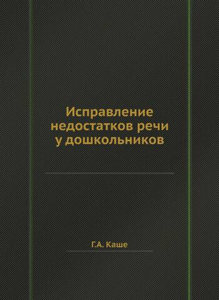 Исправление недостатков речи у дошкольников | Г.А. Каше