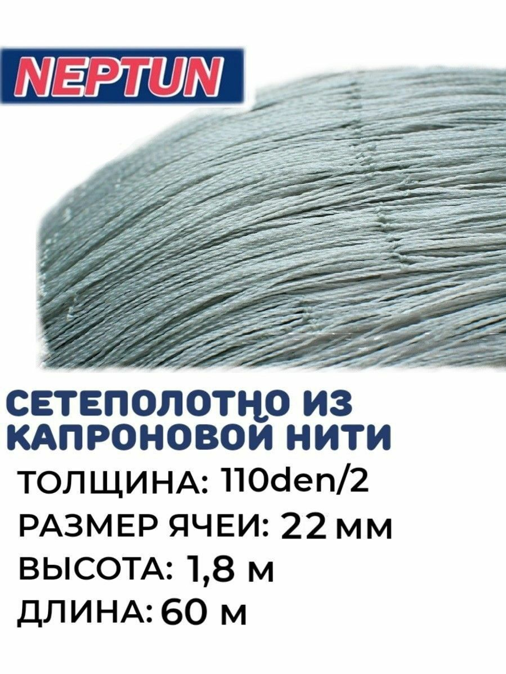Сетеполотно капрон, толщина 110den/2, ячея 22