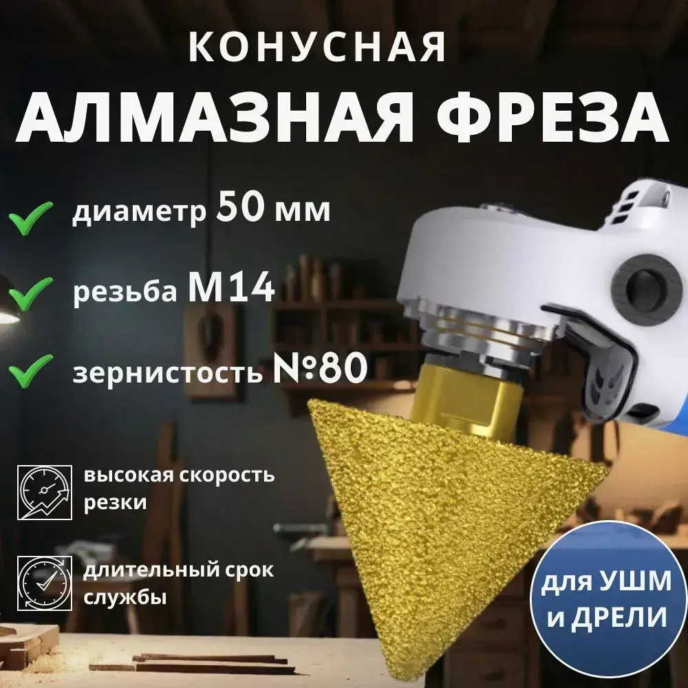 Фреза алмазная по керамограниту, конусная для УШМ, 50мм, Retail Result