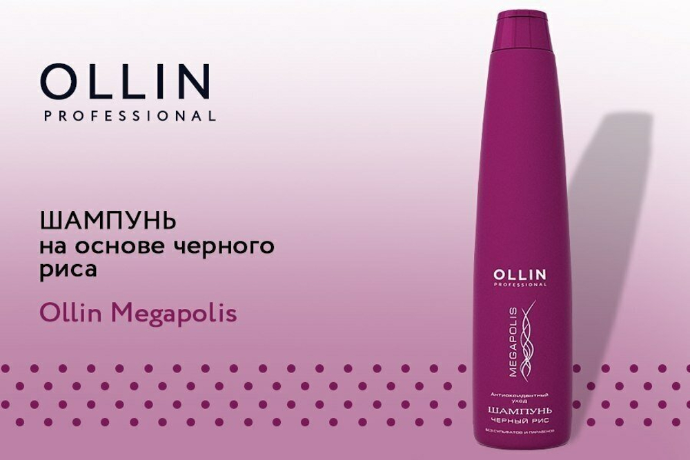 OLLIN MEGAPOLIS Шампунь на основе черного риса 200мл (БЕЗ СУЛЬФАТОВ и ПАРАБЕНОВ)