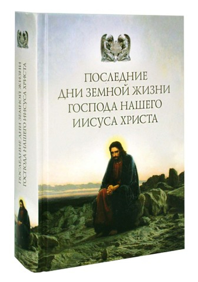 Последние дни земной жизни Господа нашего Иисуса Христа