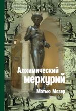 Алхимический Меркурий. Цифровая версия.