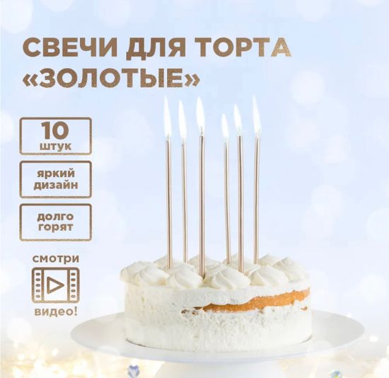 Свечи для торта золотые 14 см - 10шт