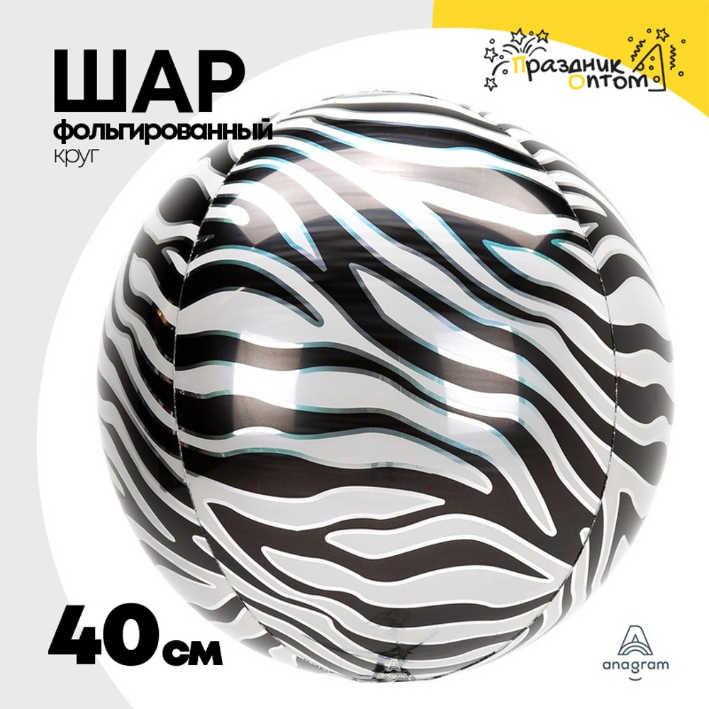 Шар Фольгированный Зебра Сафари 3D (Черный)