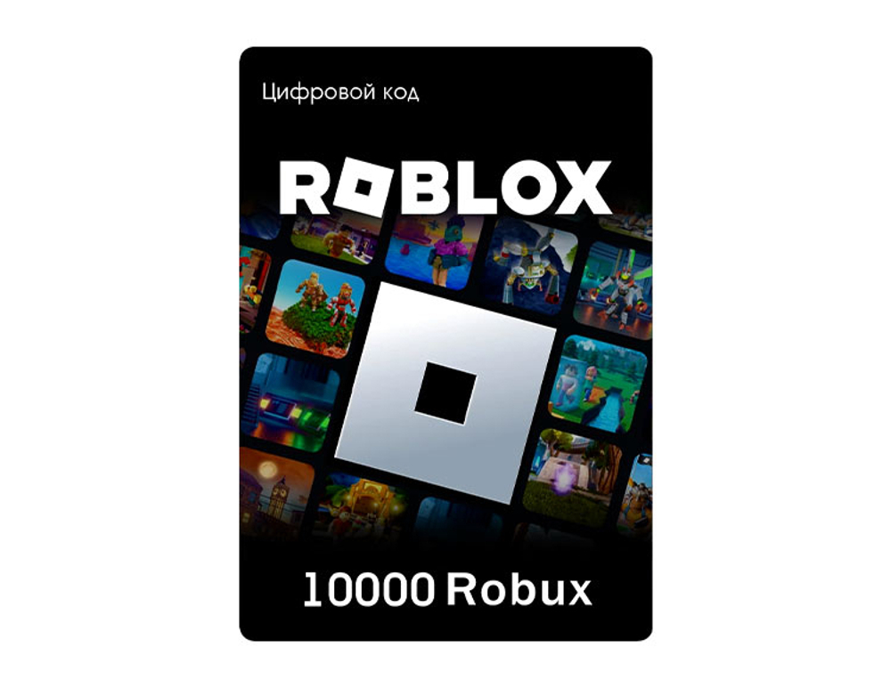 Карта пополнения Roblox: 10000 robux [Цифровая версия] (для ПК, цифровой код доступа)