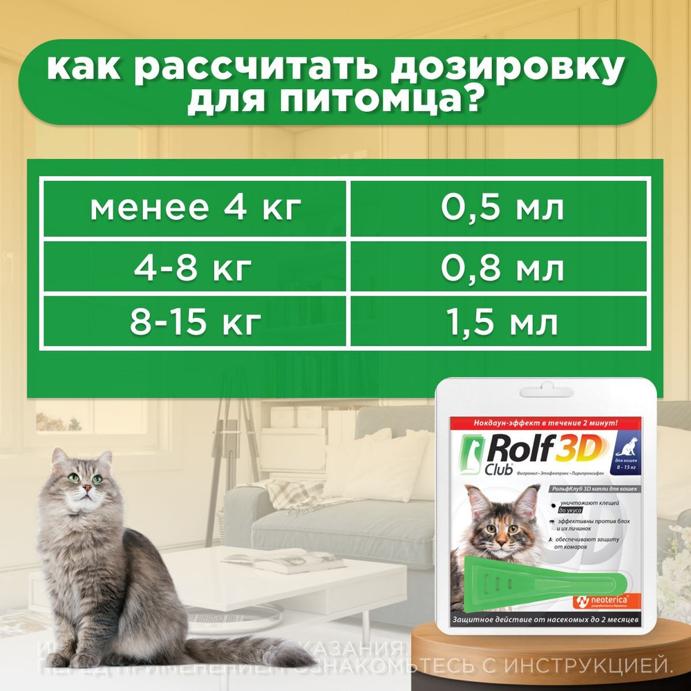 Капли для кошек 8-15кг от клещей, блох и комаров Rolf 3D Club, 1пипетка Фипронил/Этофенпрокс/Пирипроксифен