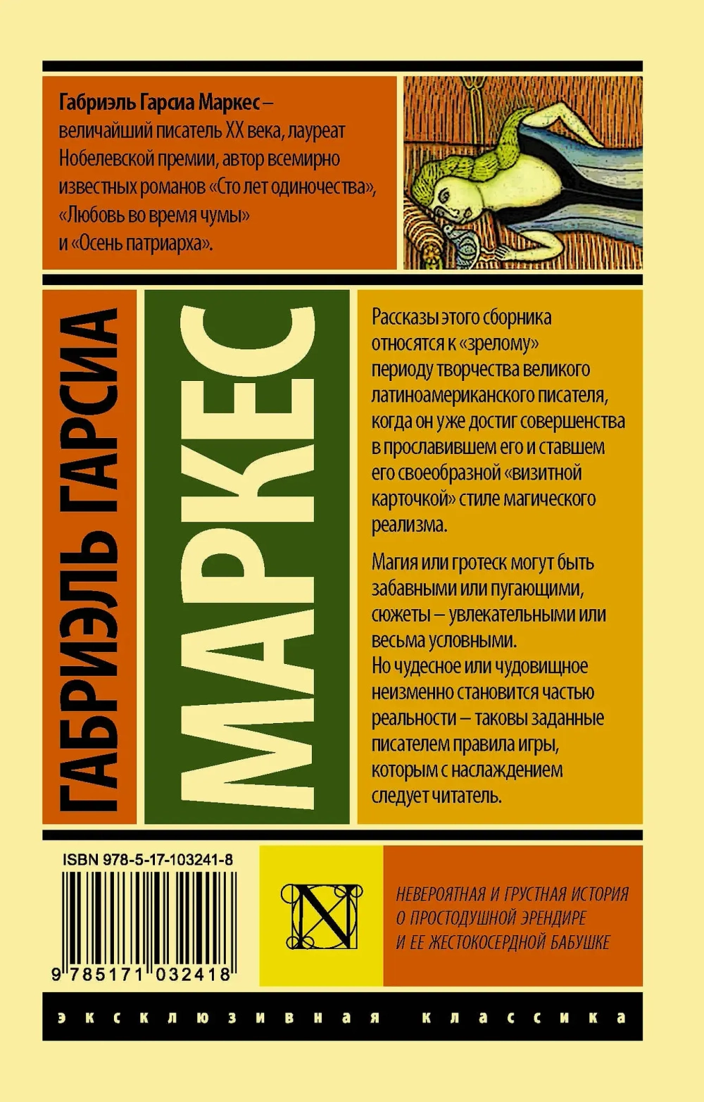 Невероятная и грустная история о простодушной Эрендире и ее жестокосердной бабушке: сборник