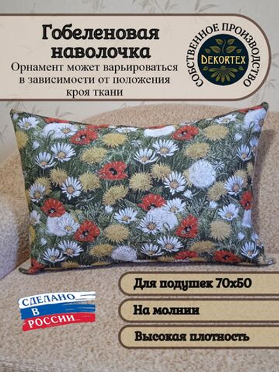 Декоративная гобеленовая наволочка для интерьерной подушки Поляна 68х47