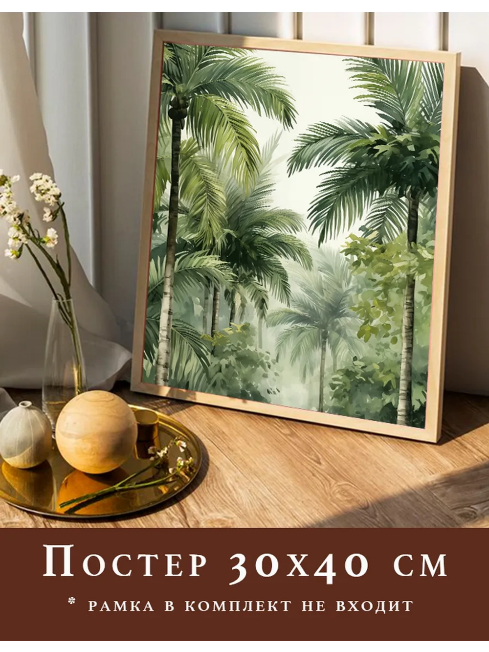 Постер 30х40 на стену интерьерный