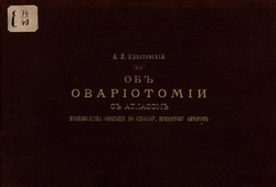 Об овариотомии | Крассовский Антон Яковлевич