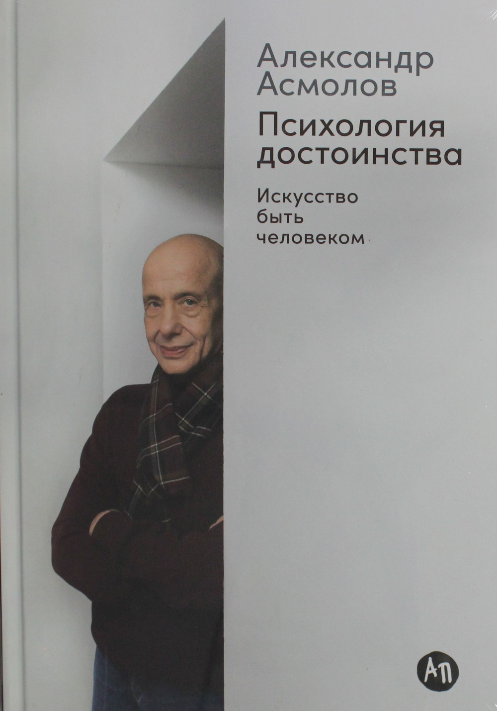 Психология достоинства: Искусство быть человеком