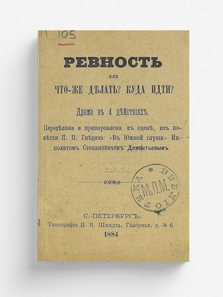 Ревность или что же делать? Куда идти? | Дементьев Ипполит Степанович