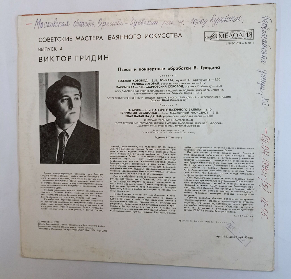 Винтажная виниловая пластинка LP Виктор Гридин Пьесы И Концертные Обработки В. Гридина Советские Мастера Баянного Искусства выпуск 4 (СССР 1981)