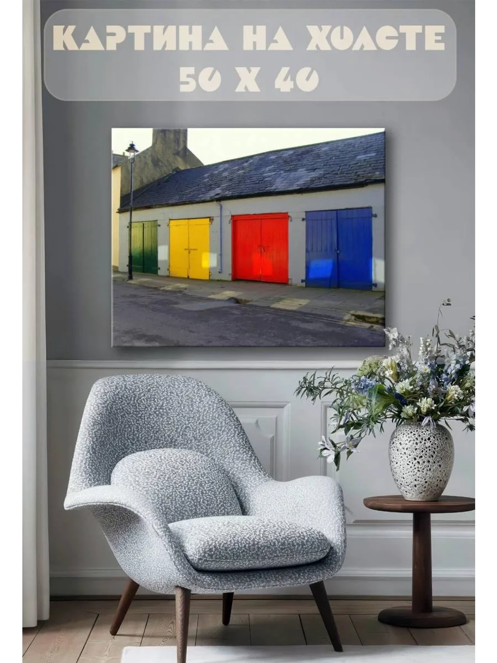 Картина на стену 40 X 50 Цветные гаражи