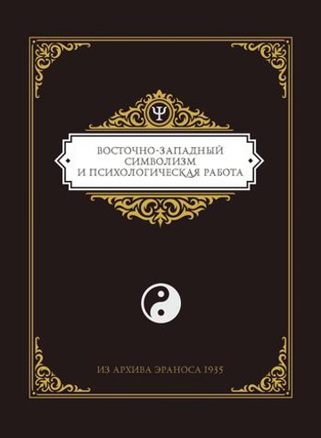 Из архива Эраноса 1935. Восточно-западный символизм и психологическая работа. ПРЕДЗАКАЗ 15% ДО 24ГО МАРТА