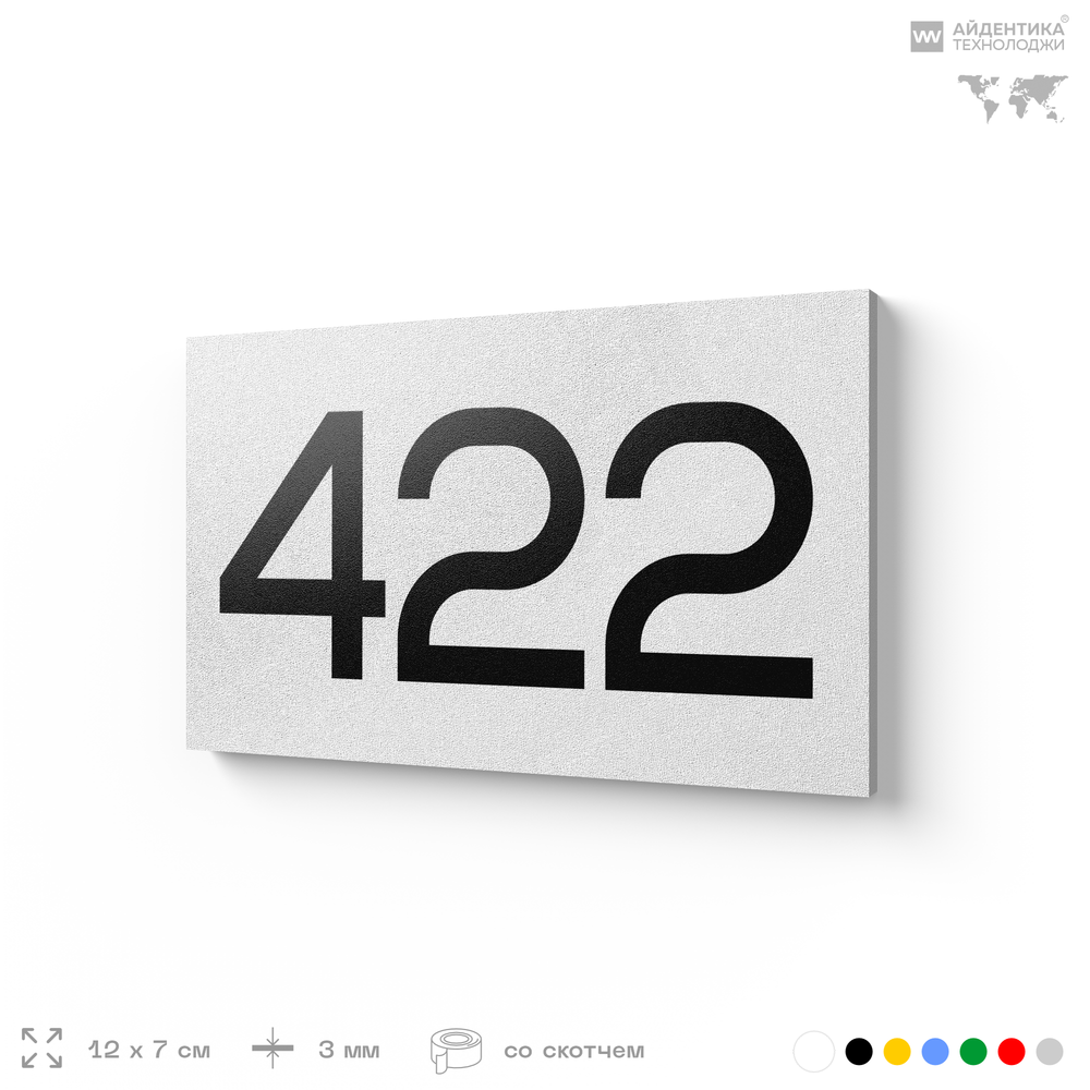 Номер на дверь 422, табличка на дверь для офиса, квартиры, кабинета, аудитории, склада, белая 120х70 мм, Айдентика Технолоджи