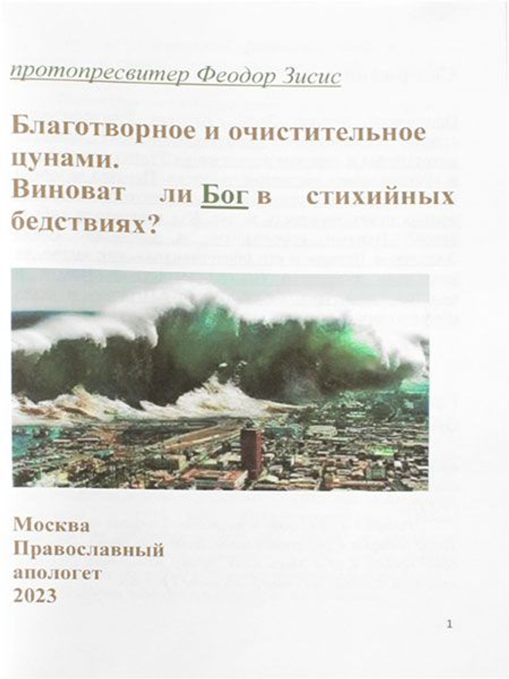 Благотворное и очистительное цунами. Виноват ли Бог в стихийных бедствиях Зисис Феодор, протоиерей