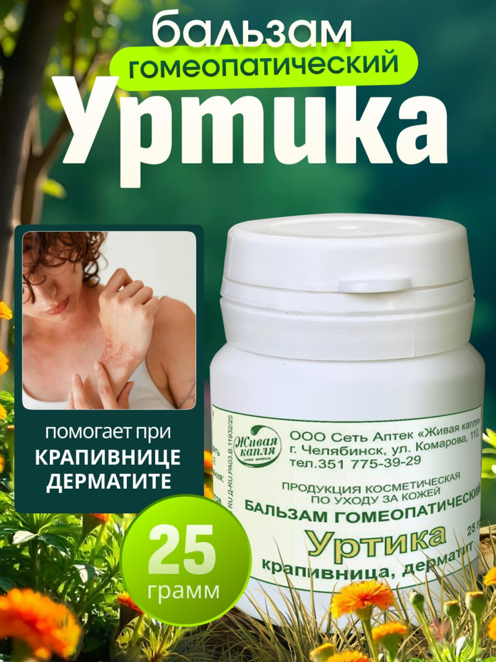 ГОМЕОПАТИЧЕСКИЙ БАЛЬЗАМ УРТИКА 25 г