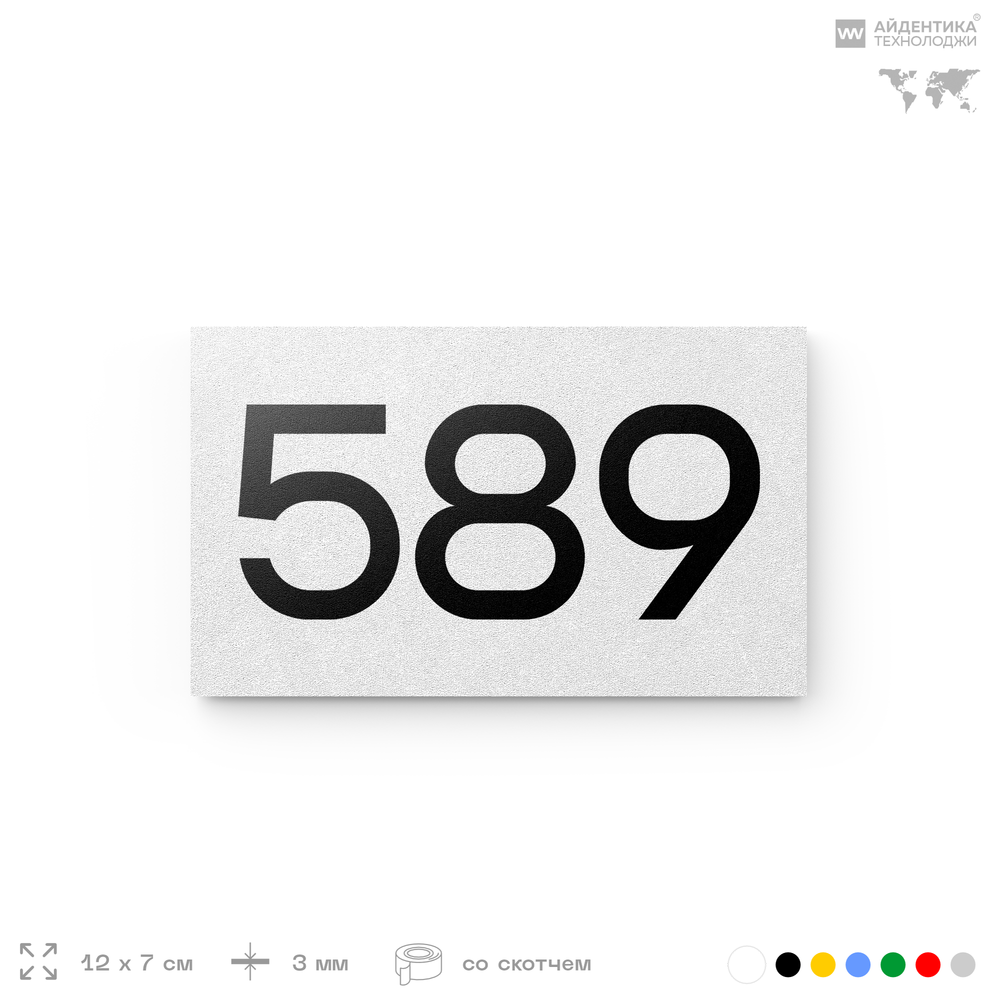 Номер на дверь 589, табличка на дверь для офиса, квартиры, кабинета, аудитории, склада, белая 120х70 мм, Айдентика Технолоджи