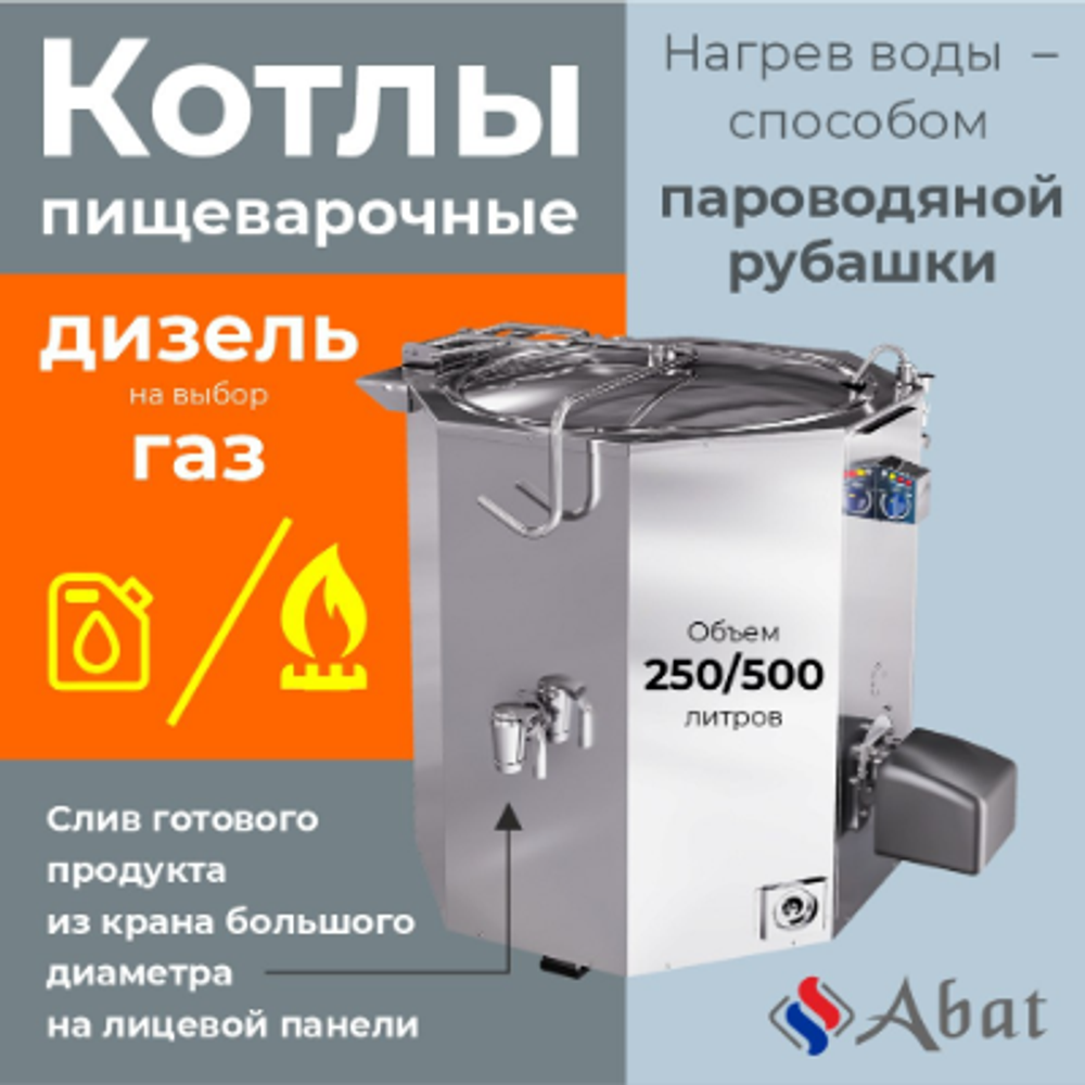 Котел пищеварочный Abat КПДМ-250