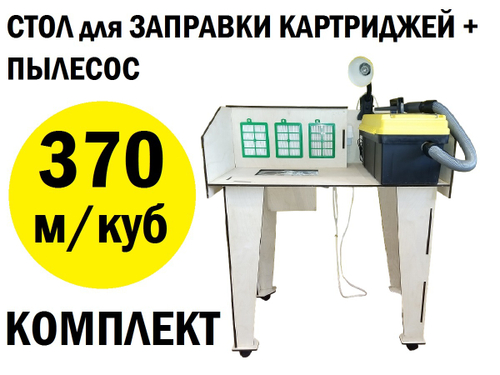 Стол для заправки картриджей 850х300х550, 300м. куб/час. + тонерный пылесос с регулятором мощности. Комплект