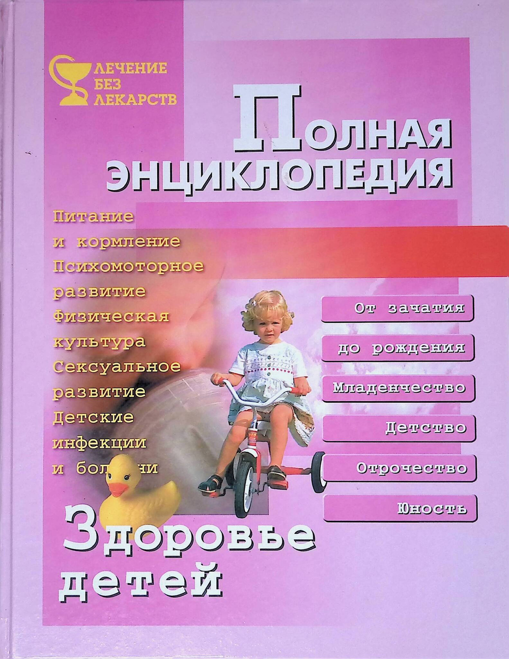 Здоровье детей: Полная энциклопедия