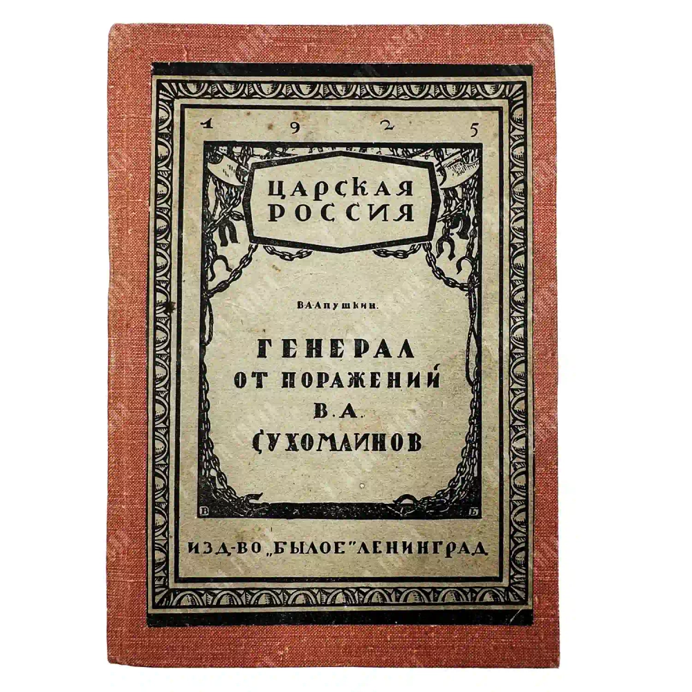 Апушкин В.А. Генерал от поражений В. А. Сухомлинов. — Л.: Былое, 1925. Тираж 5000 эк