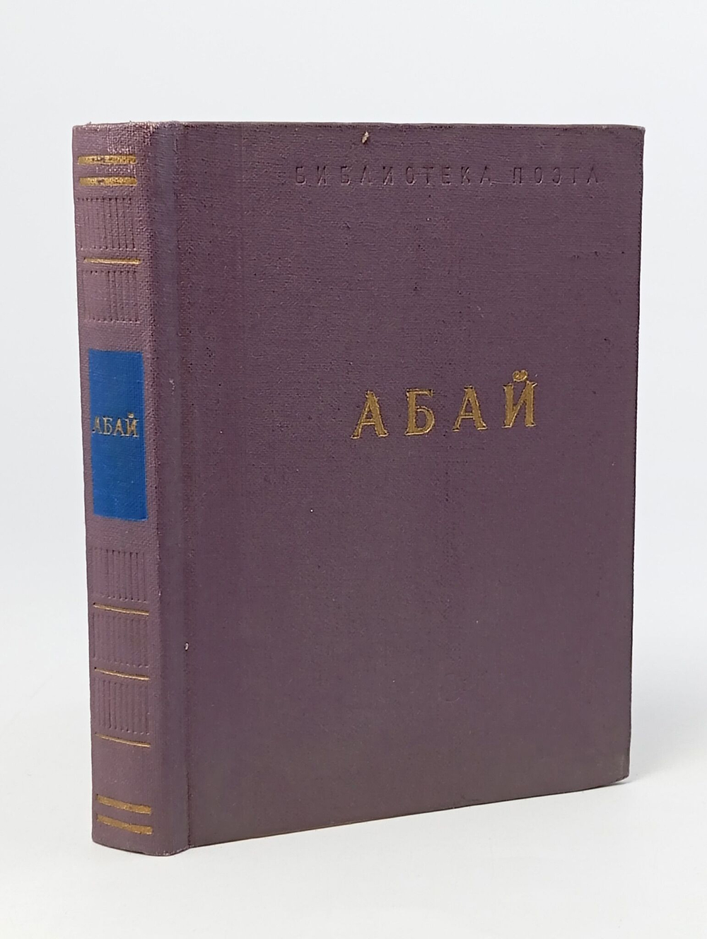 Абай. Стихотворения и поэмы