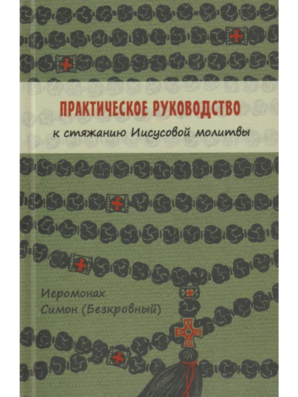 Иеромонах Симон (Безкровный) - Практическое руководство к стяжанию Иисусовой молитвы