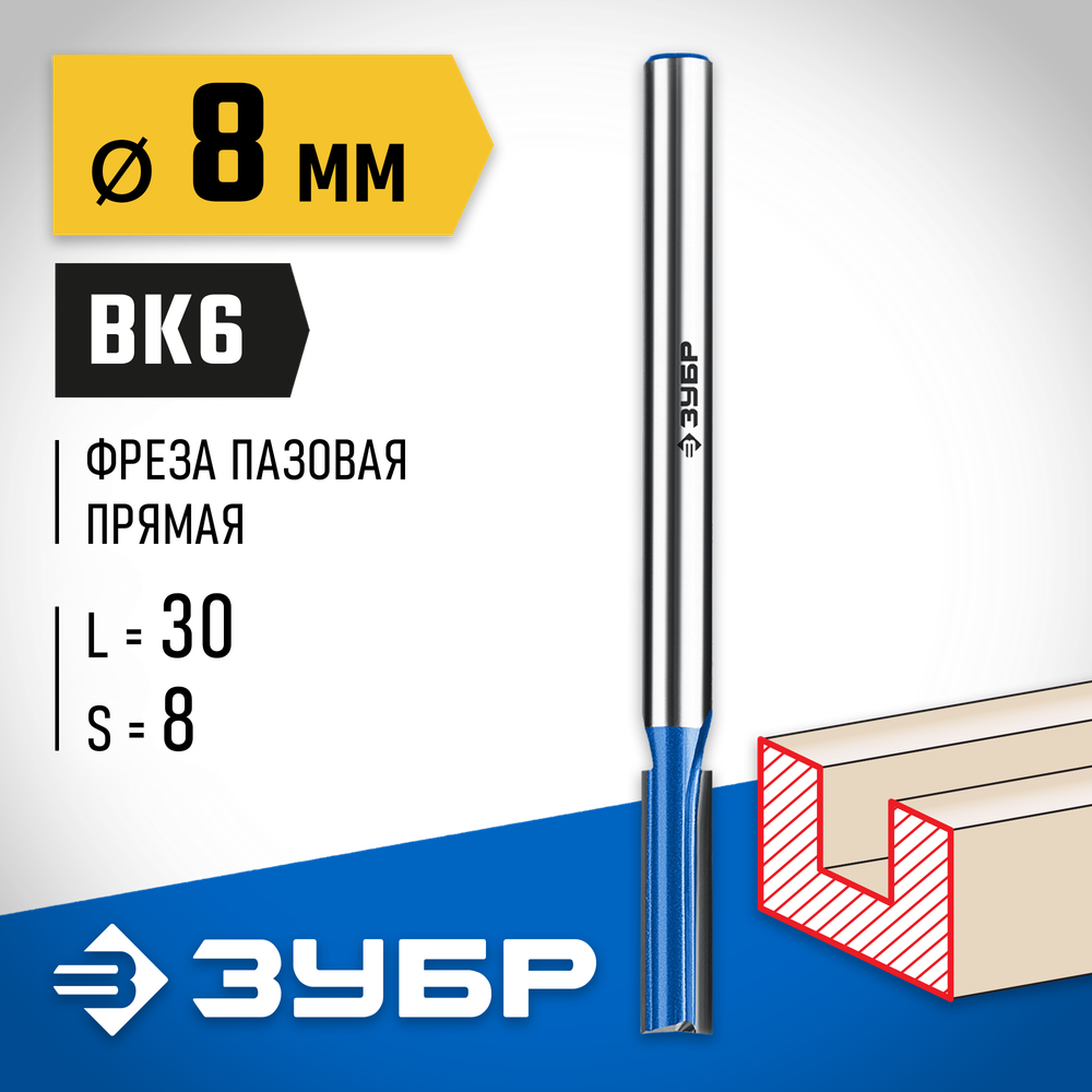ЗУБР 8 x 30 мм, хвостовик 8 мм, фреза пазовая прямая с нижними подрезателями, Профессионал (28755-8-30)