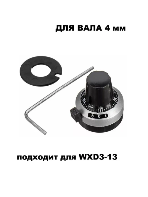 Ручка точной калибровки вал 4мм многооборотного резистора WXD3-13