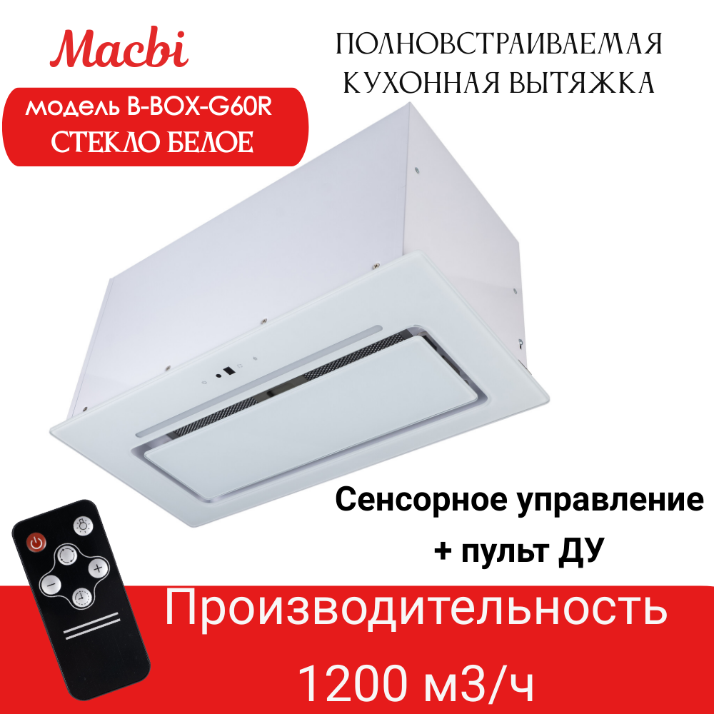 Вытяжка кухонная B-Box G 60R WHITE 1200м3/ч Белая MACBI встраиваемая