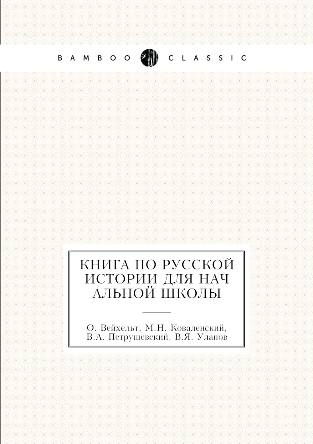 Книга по русской истории для начальной школы | О. Вейхельт; М.Н. Коваленский; В.А. Петрушевский; В.Я. Уланов