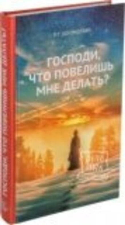 Господи, что повелишь мне делать (Летопись) (Богомолова Р.Т.)